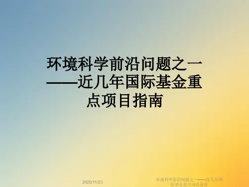 环境科学前沿问题之一——近几年国际基金重点项目指南