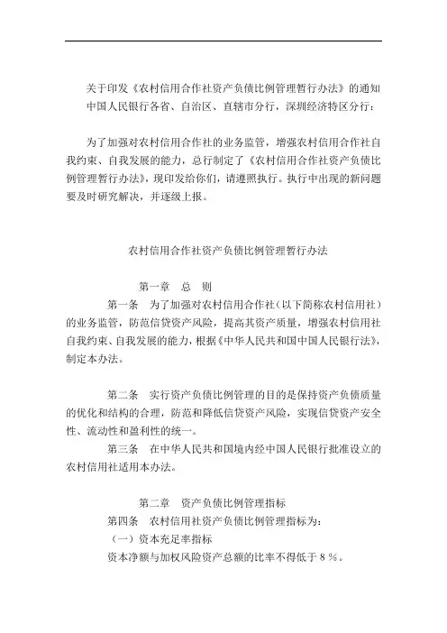 农村信用合作社资产负债比例管理暂行办法
