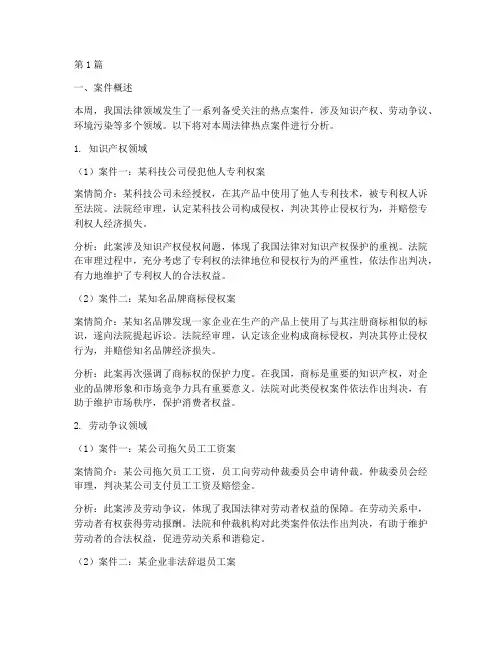 一周法律热点案件分析(3篇)