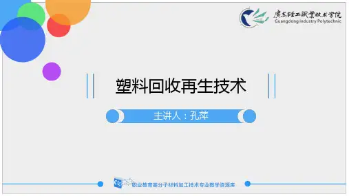 塑料回收再生技术.ppt