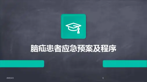2024版年度脑疝患者应急预案及程序