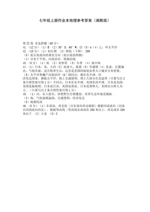 七年级上册作业本地理参考答案(湘教版) 