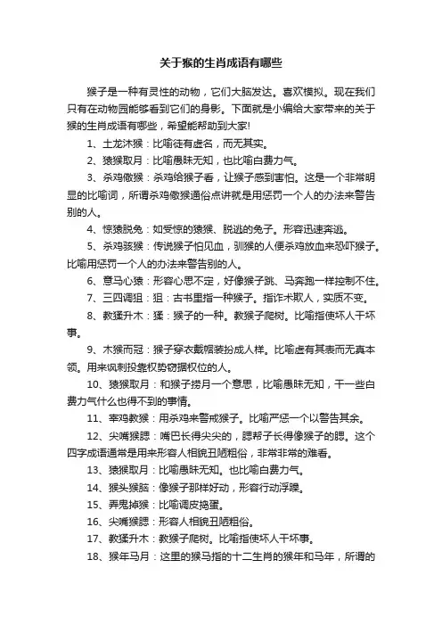 关于猴的生肖成语有哪些