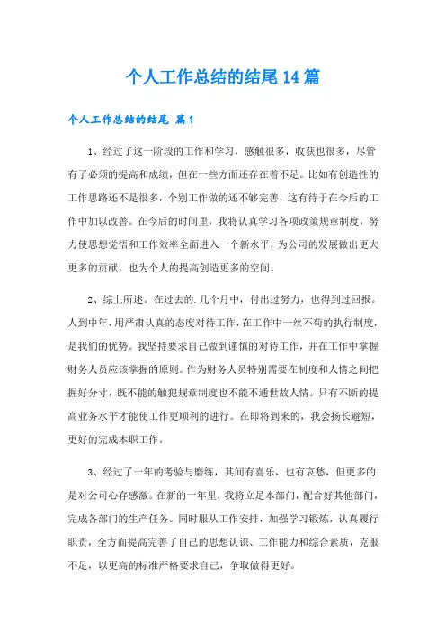 个人工作总结的结尾14篇