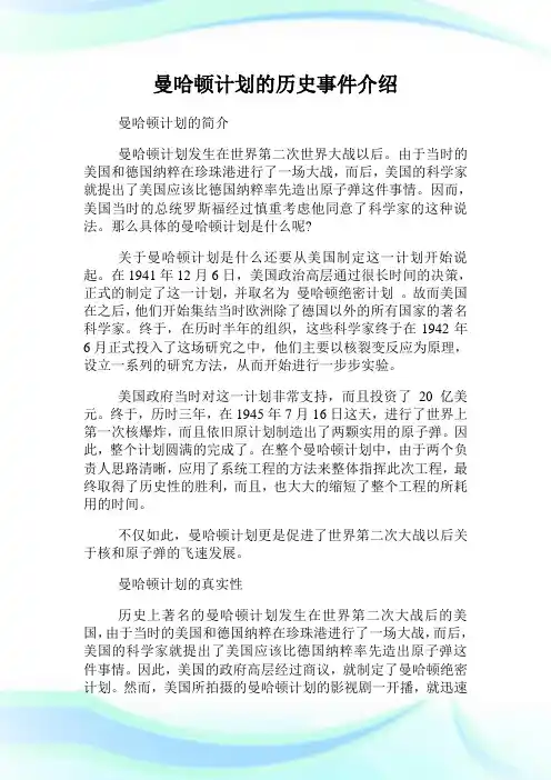 曼哈顿计划的历史事件介绍.doc