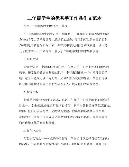 二年级学生的优秀手工作品作文范本