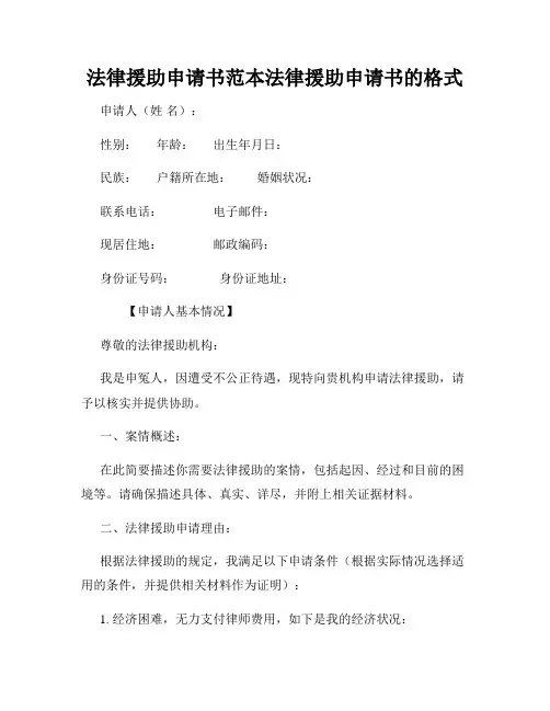 法律援助申请书范本法律援助申请书的格式