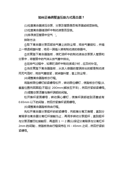如何正确调整液压助力式离合器？