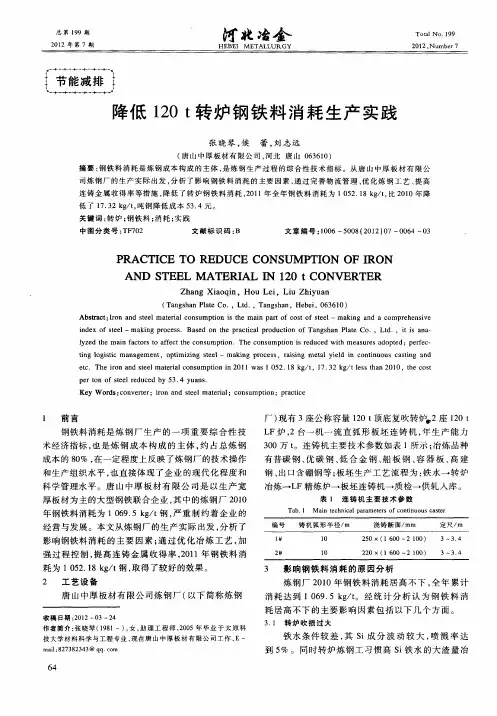 降低120t转炉钢铁料消耗生产实践