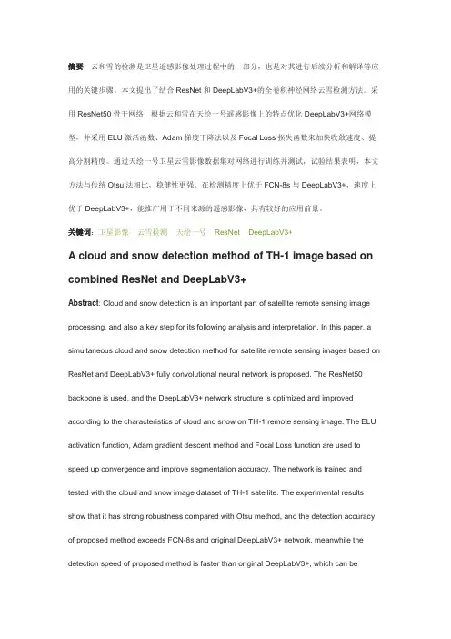 天绘一号卫星遥感影像云雪检测的ResNet与DeepLabV3+综合法