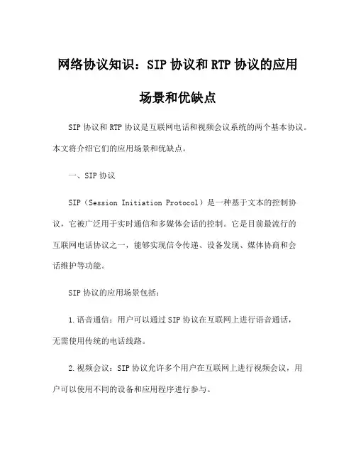 网络协议知识：SIP协议和RTP协议的应用场景和优缺点