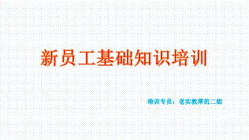 连锁药店新员工必需掌握知识培训ppt课件共21页