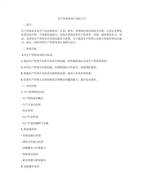 生产管理培训计划怎么写