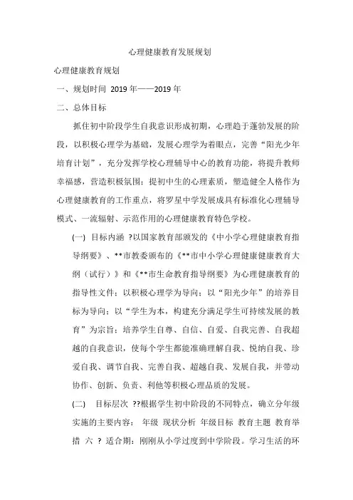 心理健康教育发展规划