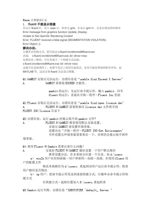 fluent_常见计算错误汇总及解决办法