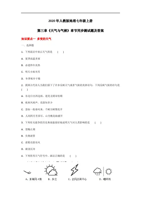 2020年人教版地理七年级上册第三章《天气与气候》章节同步测试题及答案