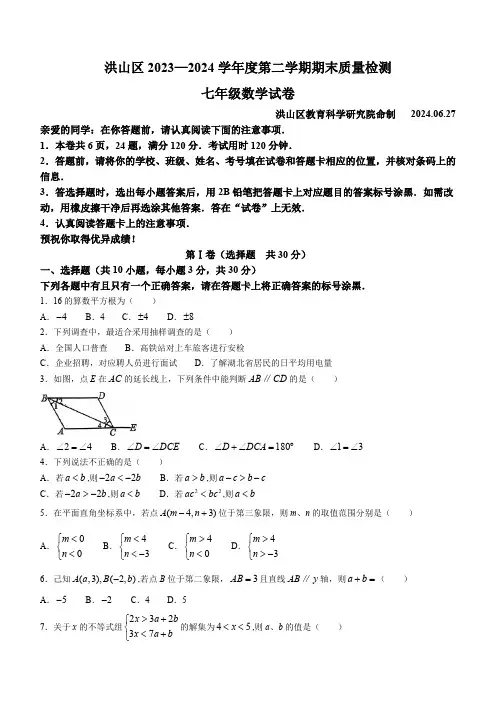 湖北省武汉市洪山区2023-2024学年七年级下学期期末数学试题(含答案)