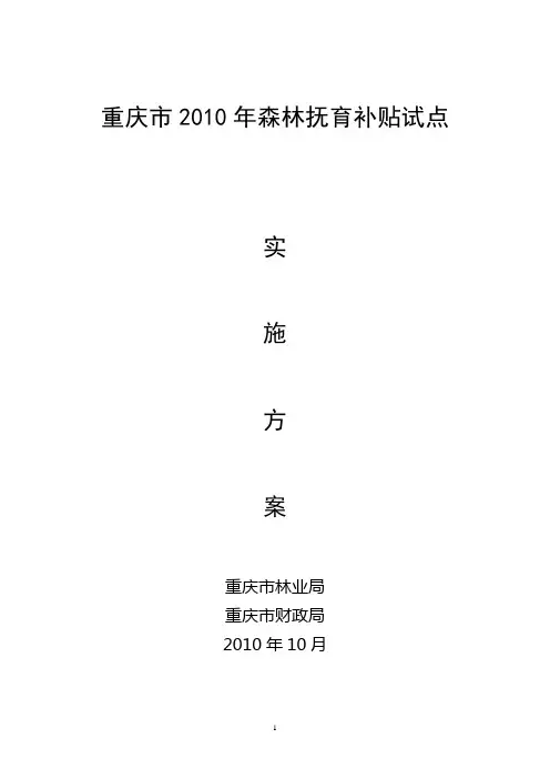 重庆市2010年森林抚育试点实施方案