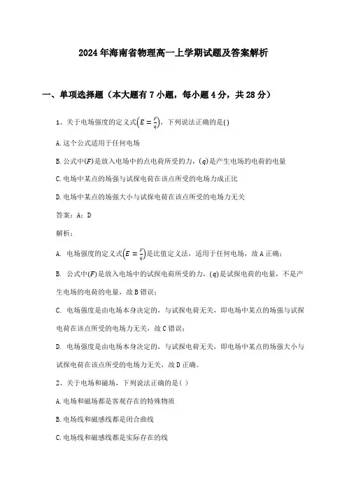海南省物理高一上学期2024年试题及答案解析