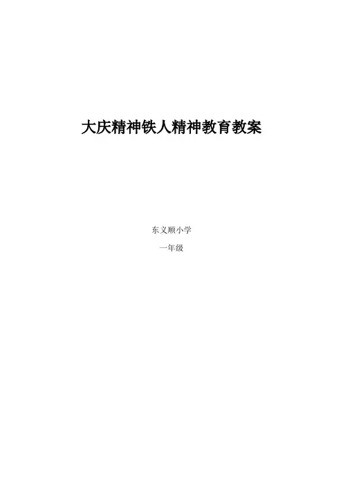 大庆精神铁人精神教育教案