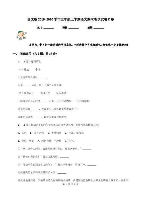 语文版2019-2020学年三年级上学期语文期末考试试卷C卷