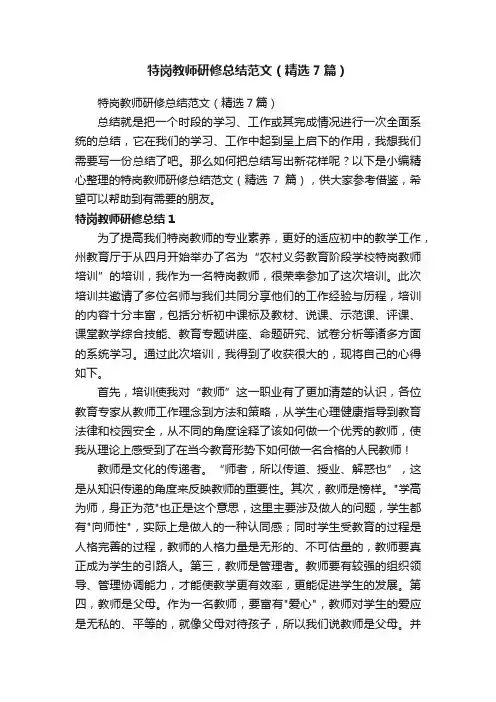 特岗教师研修总结范文（精选7篇）