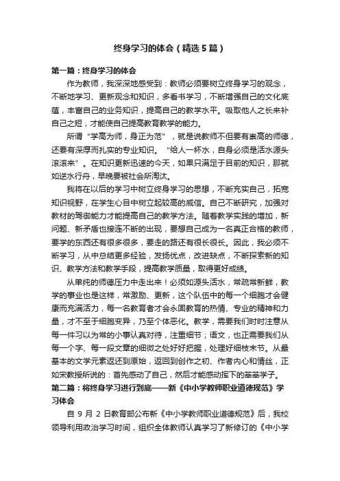 终身学习的体会（精选5篇）