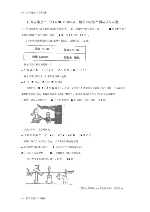 【配套K12】江苏省南京市2017-2018学年高二地理学业水平测试模拟试题