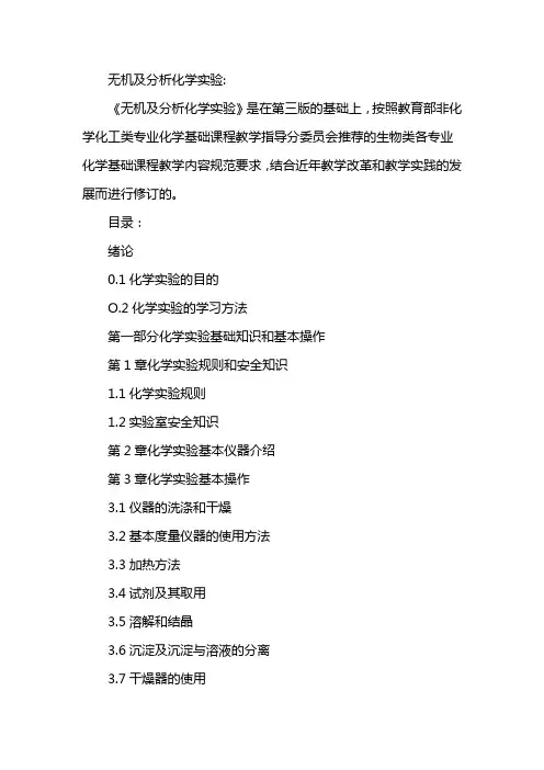 无机及分析化学实验