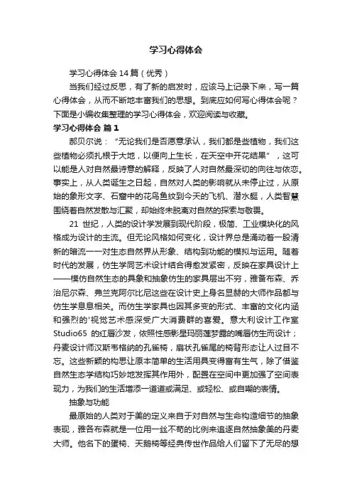 学习心得体会14篇（优秀）
