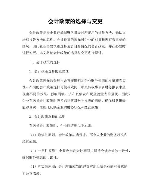 会计政策的选择与变更