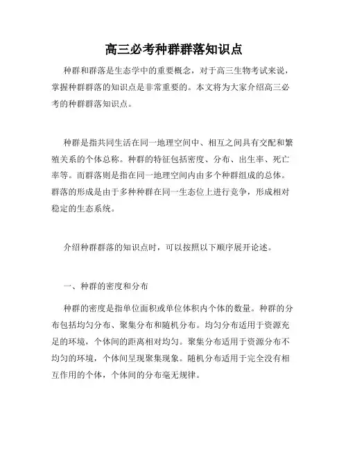 高三必考种群群落知识点