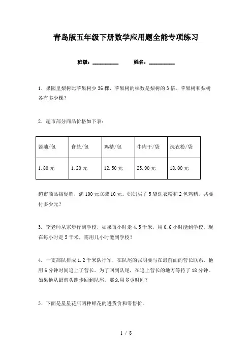 青岛版五年级下册数学应用题全能专项练习