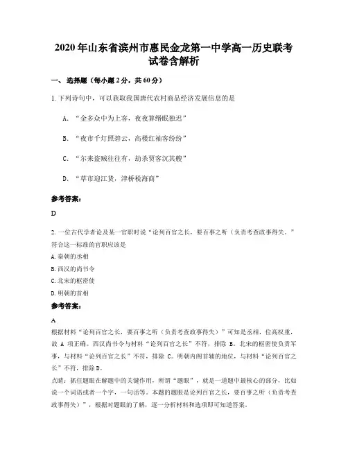 2020年山东省滨州市惠民金龙第一中学高一历史联考试卷含解析