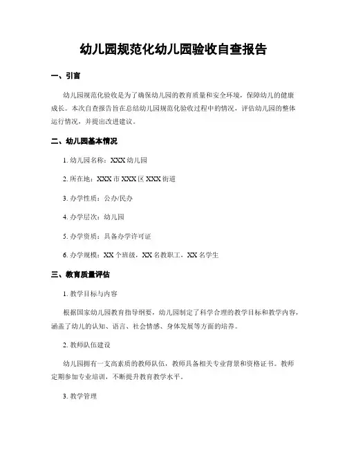 幼儿园规范化幼儿园验收自查报告