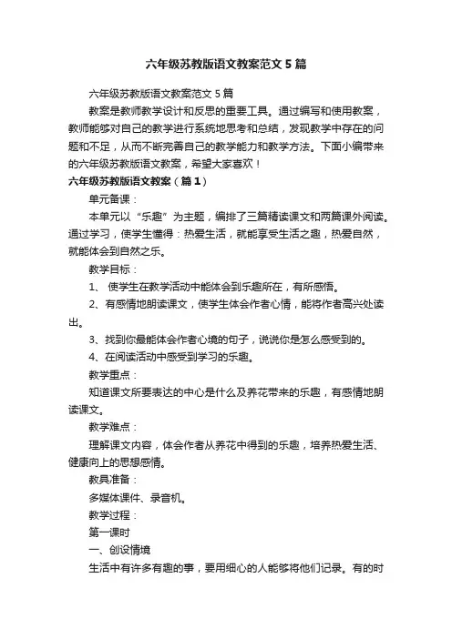 六年级苏教版语文教案范文5篇