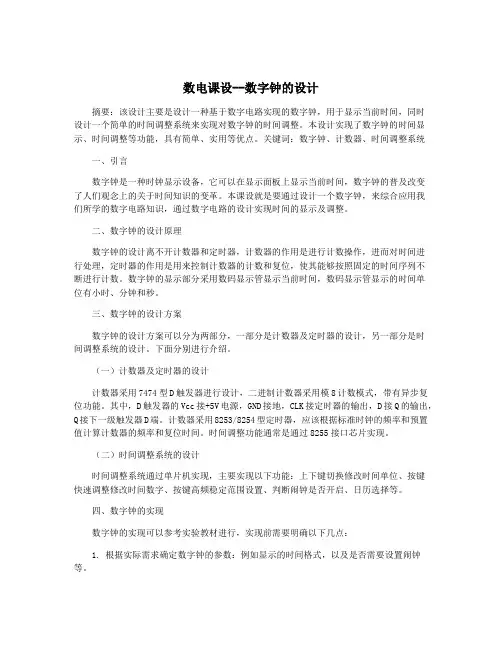 数电课设--数字钟的设计