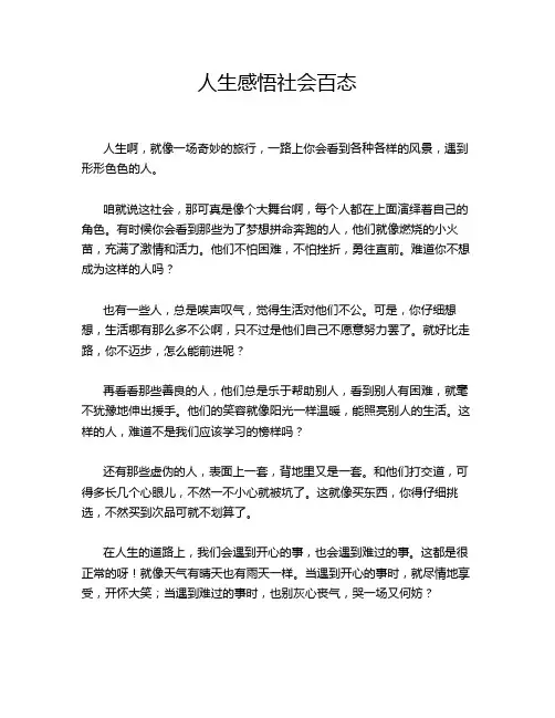 人生感悟社会百态