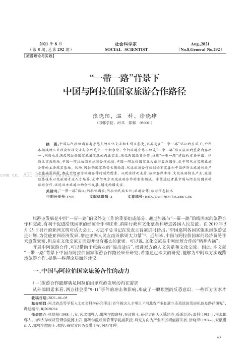 “一带一路”背景下中国与阿拉伯国家旅游合作路径