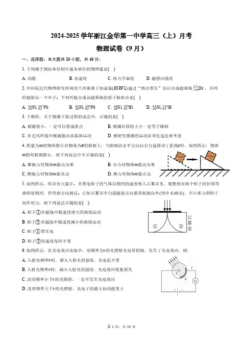2024-2025学年浙江金华第一中学高三(上)月考物理试卷(9月)(含答案)