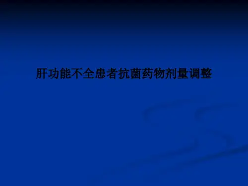 肝功能不全患者抗菌药物剂量调整