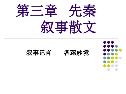 第三章 先秦叙事散文