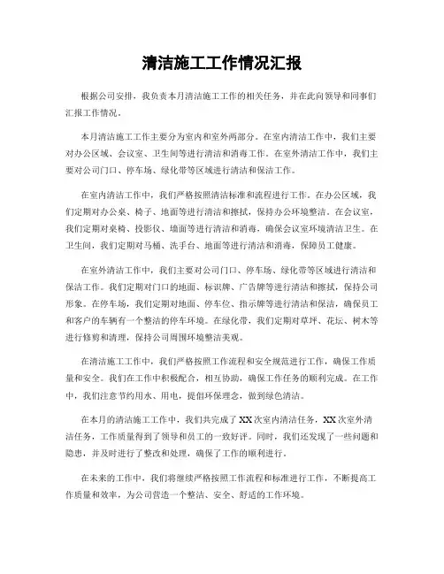 清洁施工工作情况汇报
