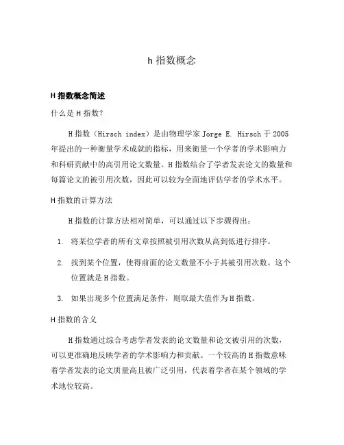 h指数概念