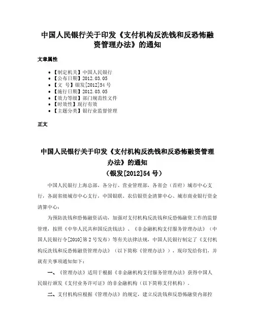 中国人民银行关于印发《支付机构反洗钱和反恐怖融资管理办法》的通知