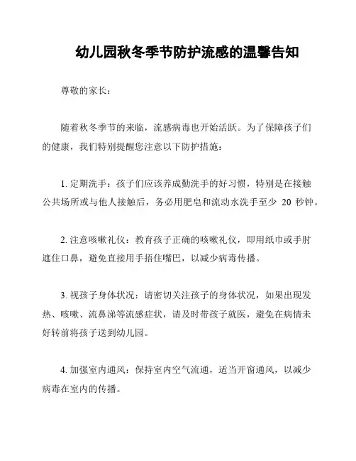 幼儿园秋冬季节防护流感的温馨告知