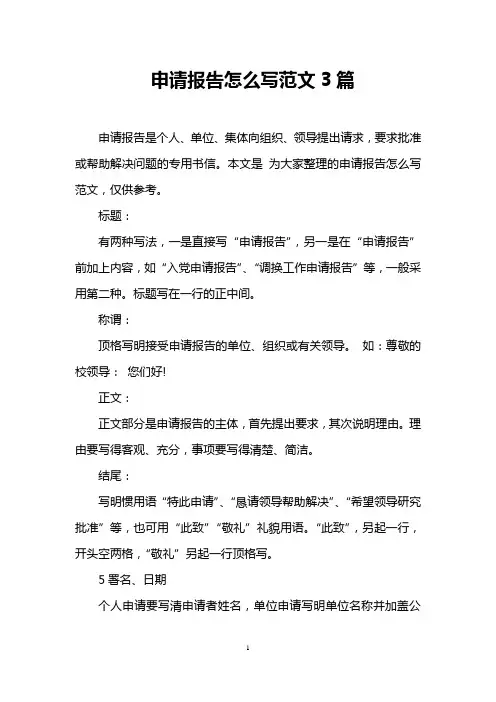申请报告怎么写范文3篇
