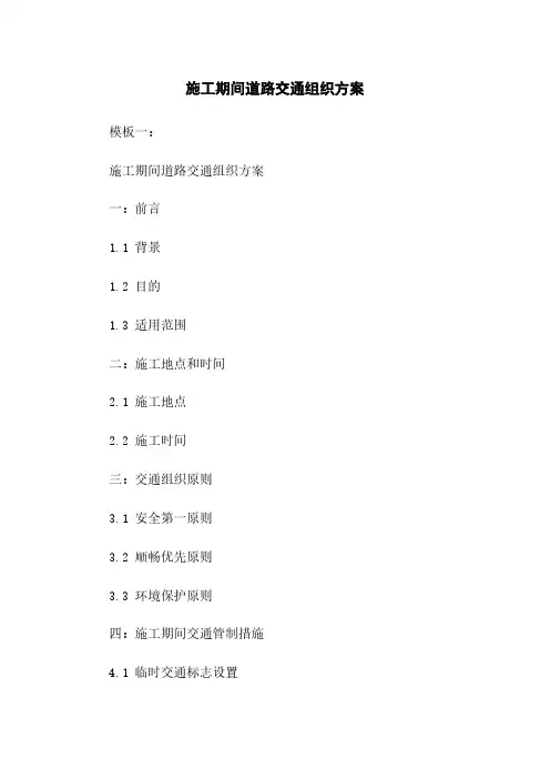 施工期间道路交通组织方案