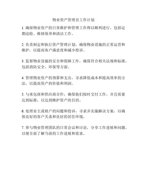 物业资产管理员工作计划