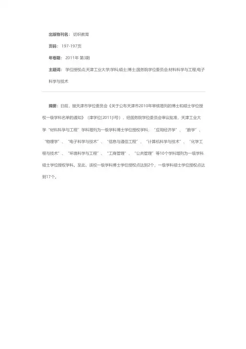 天津工业大学新增一级学科博士和硕士学位授权点